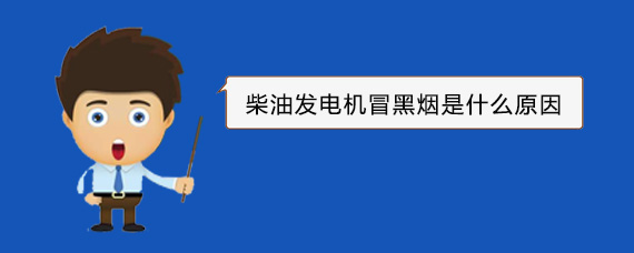 武侯柴油发电机冒黑烟是什么原因